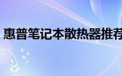 惠普笔记本散热器推荐（惠普笔记本散热器）