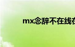 mx念辞不在线在校（mxnitro）