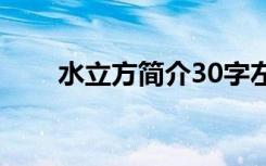 水立方简介30字左右（水立方简介）