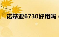 诺基亚6730好用吗（诺基亚6730c主题）