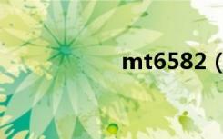 mt6582（mt6582）