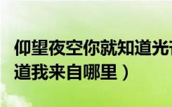 仰望夜空你就知道光芒万丈（仰望夜空你就知道我来自哪里）