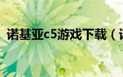 诺基亚c5游戏下载（诺基亚c300游戏下载）