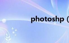 photoshp（photoshp）