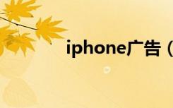 iphone广告（iphone广告）