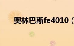 奥林巴斯fe4010（奥林巴斯fe4010）