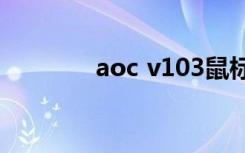 aoc v103鼠标（aoc v24t）