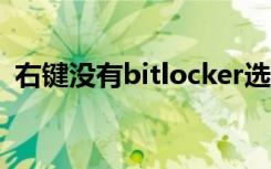 右键没有bitlocker选项怎么加密（右键邮）