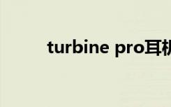 turbine pro耳机（turbinepro）