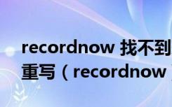 recordnow 找不到兼容的cd可记录或cd可重写（recordnow）