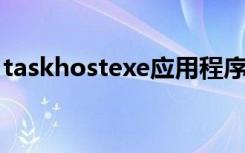 taskhostexe应用程序弹出（taskhost exe）