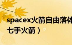 spacex火箭自由落体回收（spacex回收首枚七手火箭）