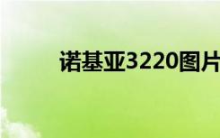 诺基亚3220图片（诺基亚 3220）