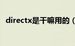 directx是干嘛用的（directx是什么东西）