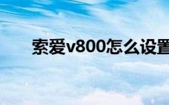 索爱v800怎么设置网速（索爱v800）