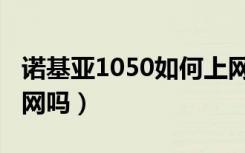 诺基亚1050如何上网视频（诺基亚1050能上网吗）