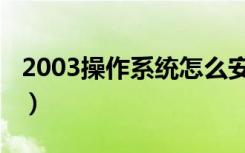 2003操作系统怎么安装（2003操作系统下载）