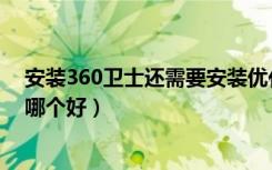 安装360卫士还需要安装优化大师吗（安卓优化大师和360哪个好）