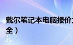 戴尔笔记本电脑报价大全（戴尔笔记本电脑大全）