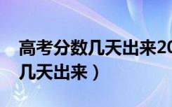 高考分数几天出来2020年陕西省（高考分数几天出来）