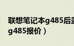 联想笔记本g485后盖拆机图解（联想笔记本g485报价）