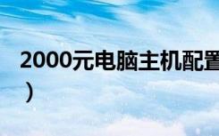 2000元电脑主机配置（2000元电脑主机配置）