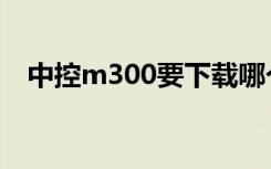 中控m300要下载哪个软件（中控m300）