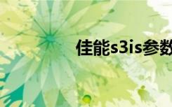 佳能s3is参数（佳能s3is）