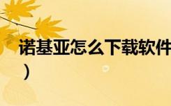 诺基亚怎么下载软件（诺基亚5000软件下载）