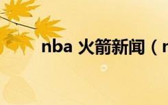 nba 火箭新闻（nba 总决赛 直播）