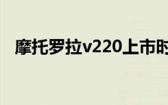 摩托罗拉v220上市时间（摩托罗拉v220）