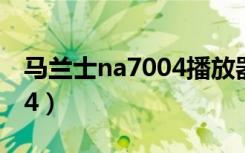 马兰士na7004播放器怎么样（马兰士na7004）