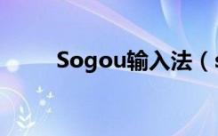 Sogou输入法（sogou shurufa）