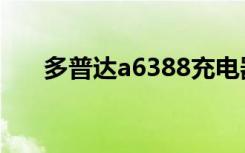 多普达a6388充电器（多普达a6388）