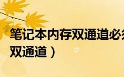 笔记本内存双通道必须同品牌吗（笔记本内存双通道）