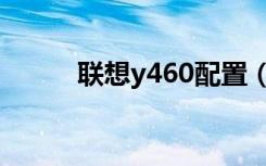 联想y460配置（联想y460配置）