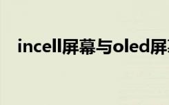 incell屏幕与oled屏幕区别（incell屏幕）