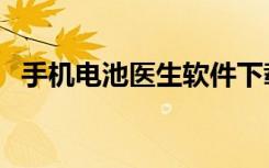 手机电池医生软件下载（笔记本电池医生）