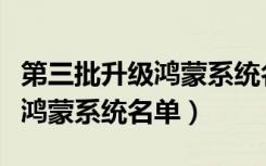 第三批升级鸿蒙系统名单时间表（第二批升级鸿蒙系统名单）