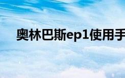 奥林巴斯ep1使用手册（奥林巴斯e p1）