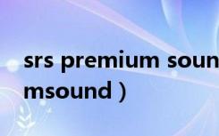 srs premium sound control（srspremiumsound）