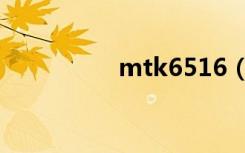 mtk6516（mtk6516）