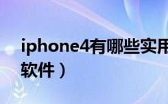 iphone4有哪些实用的软件（iphone4实用软件）