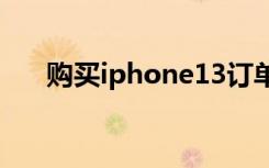 购买iphone13订单图（购买iphone）