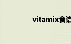 vitamix食谱（vitamix）