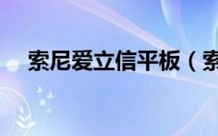 索尼爱立信平板（索尼爱立信平板电脑）