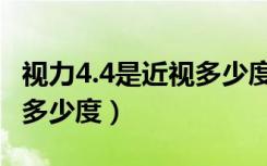 视力4.4是近视多少度严重吗（视力4.4是近视多少度）