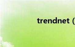 trendnet（trendnet）