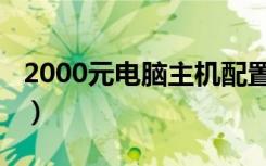 2000元电脑主机配置（2000元电脑主机配置）