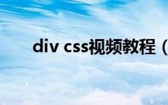 div css视频教程（div css视频教程）